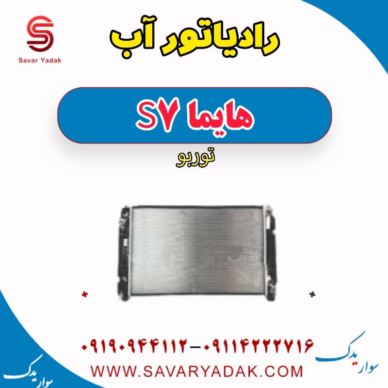 رادیاتور آب هایما S7 توربو