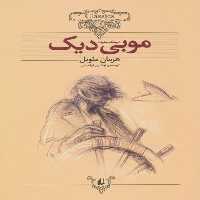 کلکسیون 17 (موبی دیک) - کتاب‌فروشی کوچه کتاب