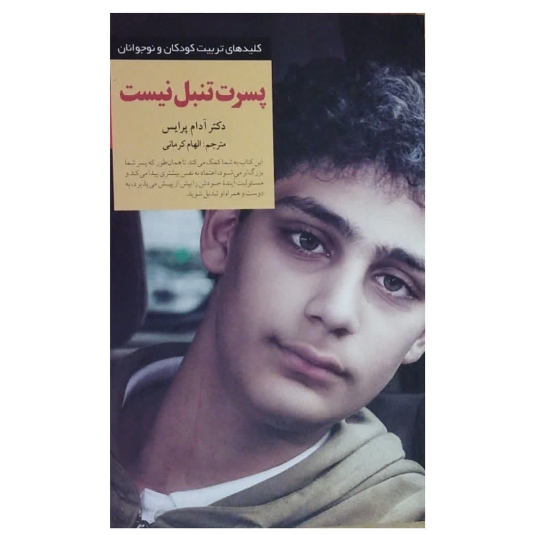 پسرت تنبل نیست نویسنده دکترآدام پرایس ناشرصابرین قطع رقعی شومیزتعدادصفحه304