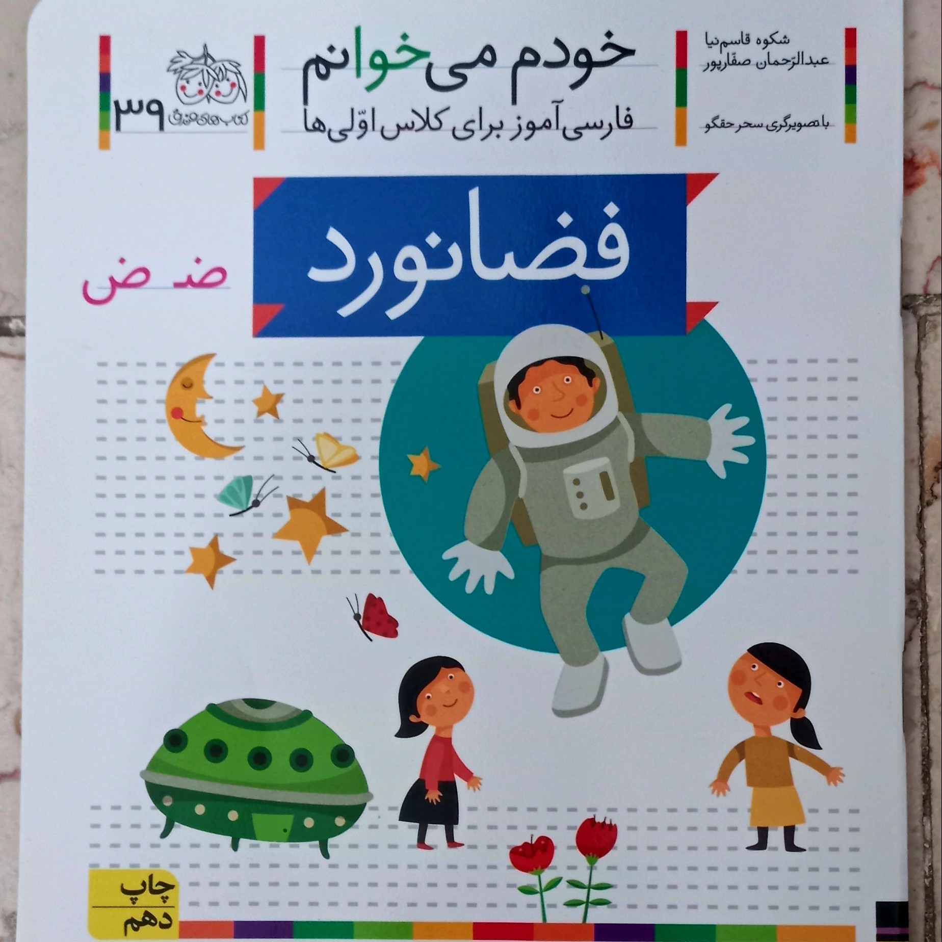 کتاب خودم میخوانم فضانورد (جلد 39)فارسی آموز برای کلاس اولی ها