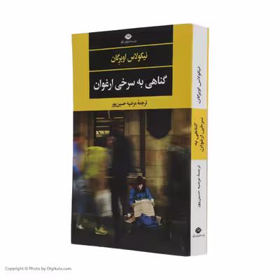 کتاب گناهی به سرخی ارغوان اثر نیکولاس اوبرگان نشر نگاه