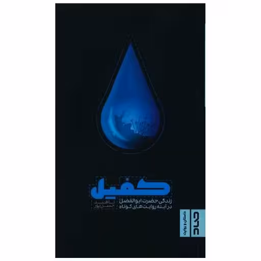 کتاب کفیل (پالتویی) اثر ناهید حسن پور