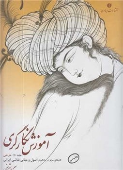 آموزش نگارگری گام های موثر در یادگیری اصول و مبانی نقاشی ایرانی (جلد اول) - کتابفروشی کوچه کتاب