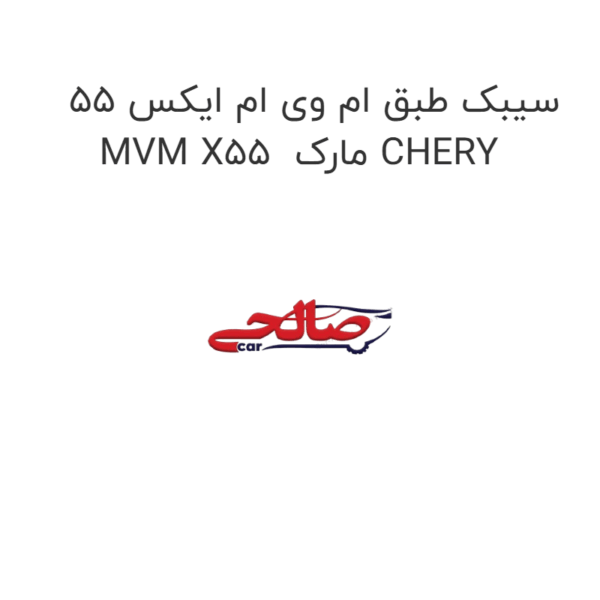 سیبک طبق ام وی ام ایکس 55 MVM X55 مارک CHERY