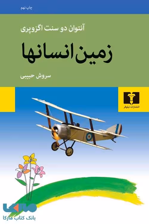 زمین انسان‌ها نشر نیلوفر