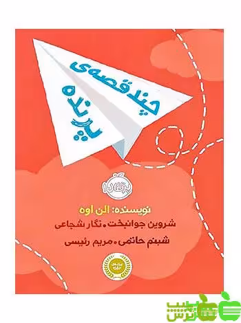 چند قصه‌ی پرنده پرتقال - سیب ترش - SibTorsh مولف:الن اوه- شروین جوانبخت- نگار شجاع