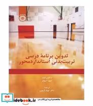 خرید کتاب تدوین برنامه درسی تربیت بدنی استانداردمحور | ایده بوک