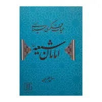 کتاب امامان شیعه اثر رسول جعفریان نشر علم