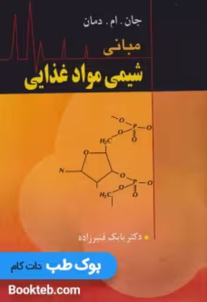 مبانی شیمی مواد غذایی دمان