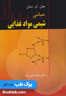 مبانی شیمی مواد غذایی دمان