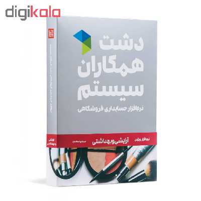 نرم افزار حسابداری دشت همکاران سیستم نسخه حسابداری فروشگاهی ارایشی بهداشتی استاندارد