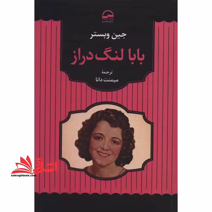 بابا لنگ دراز - فروشگاه کتاب اشراق