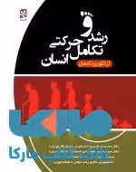 رشد و تکامل حرکتی انسان از تئوری تا عمل نشر ورزش