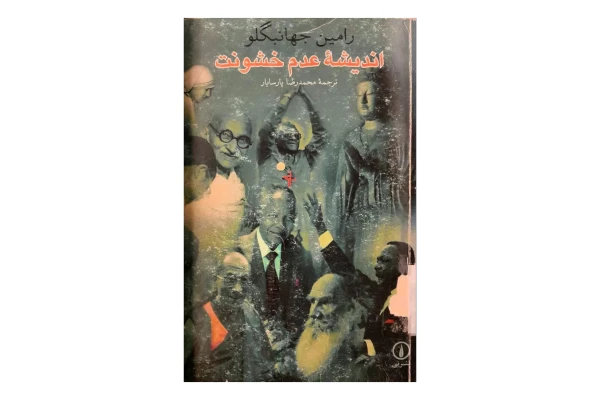 کتاب اندیشه عدم خشونت - کتابخانه مجازی واتیکان