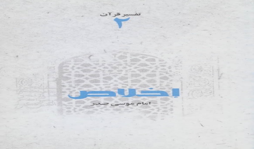 تفسیر قرآن(2)اخلاص(امامموسیصدر) @