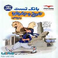 بانک تست تاریخ و جغرافیا کنکور مشاوران