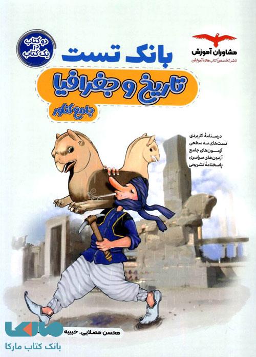 بانک تست تاریخ و جغرافیا کنکور مشاوران