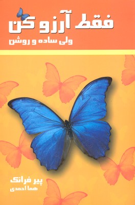 فقط آرزو کن (ولی ساده و روشن)