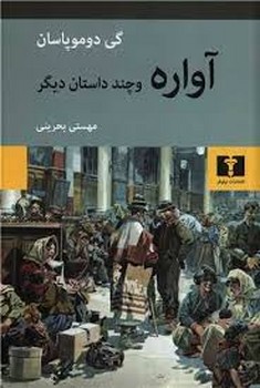 آواره و چند داستان دیگر | مرکز فرهنگی آبی