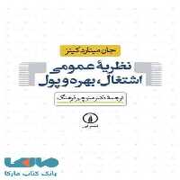 نظریه عمومی اشتغال، بهره و پول نشر نی