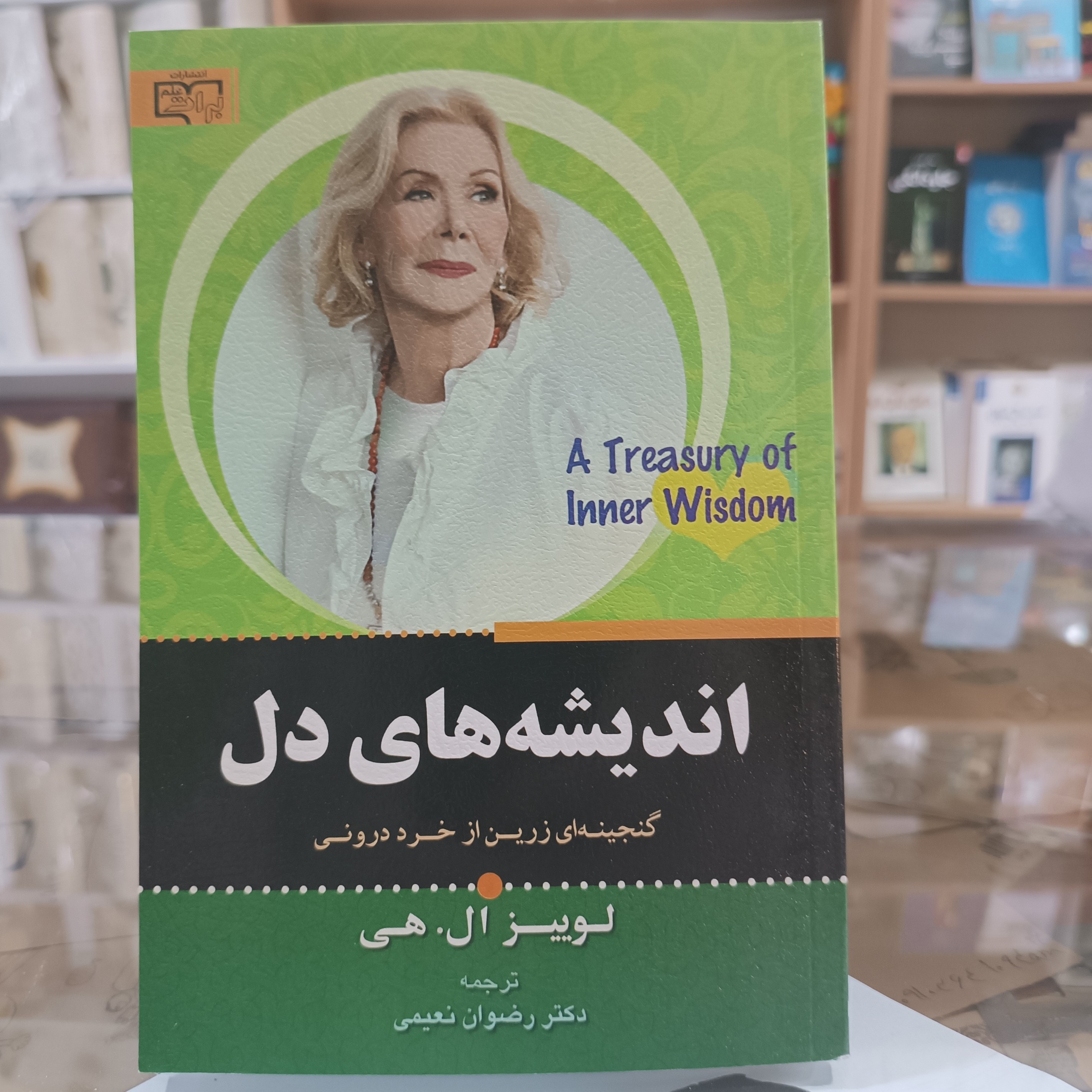 کتاب اندیشه های دل ، اثر لوییز ال هی ، مترجم رضوان نعیمی، جلد شومیز