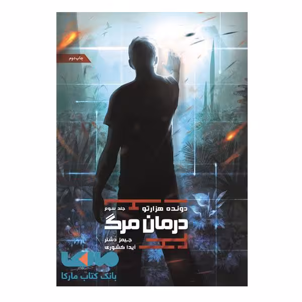 کتاب درمان مرگ اثر جیمز دشنر نشر باژ