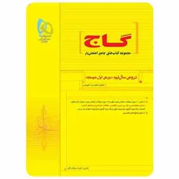 جامع نهم سری امتحان یار گاج - بانک کتاب ماندگار-قیمت-خرید-کتاب-کمک-درسی-کنکور-دانشگاهی