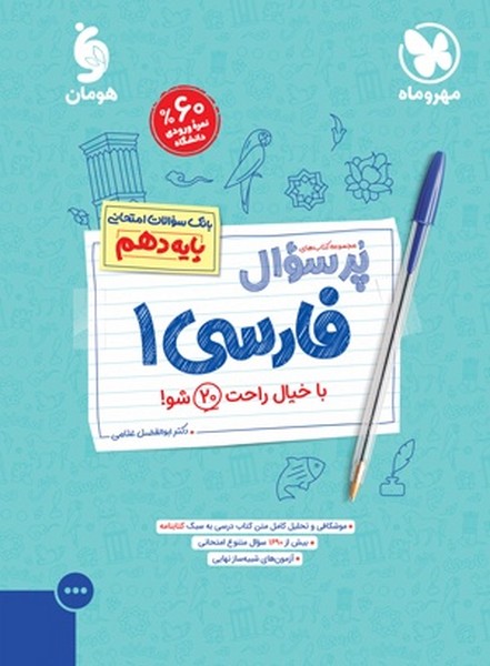 پر سوال فارسی دهم مهر و ماه - کتابفروشی کوچه کتاب
