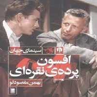 افسون پرده ی نقره ای | مرکز فرهنگی آبی