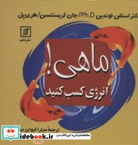 قیمت و خرید کتاب ماهی نشر علم اثر استفن لوندین و دیگران | ایده بوک