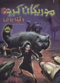 موریگان کرو 3 و آبله پوچی