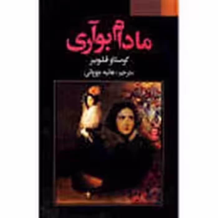 مادام بواری فراروی فلوبرهانیه چوپانی - کتاب‌فروشی کوچه کتاب