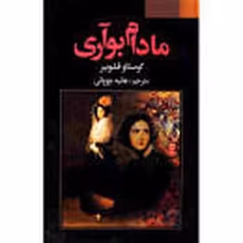 مادام بواری فراروی فلوبرهانیه چوپانی - کتاب‌فروشی کوچه کتاب