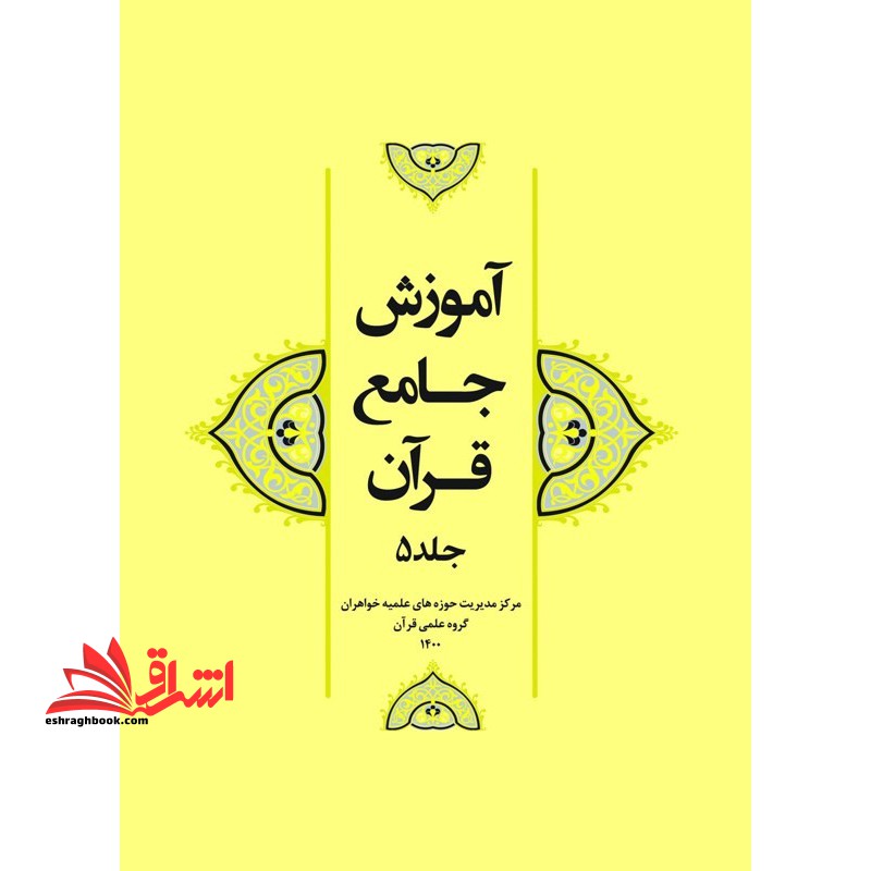 آموزش جامع قرآن جلد 5 پنجم - فروشگاه کتاب اشراق