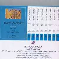 ##تاریخ کامل ایران کمبریج (20جلدی،باجعبه) - ناشربوک | خرید آنلاین کتاب