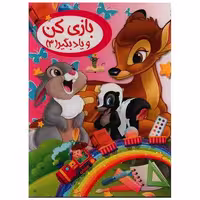 کتاب بازی کن و یاد بگیر (3) اثر ثریا کرباسی