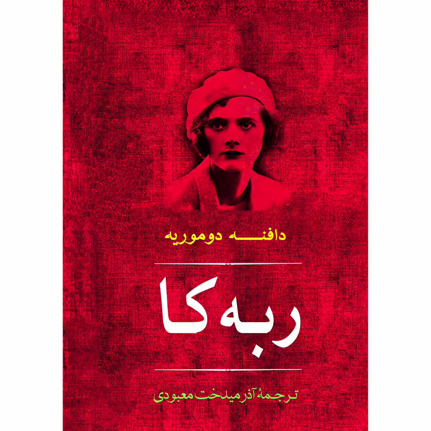 کتاب ربه کا اثر دافنه دوموریه نشر مصدق