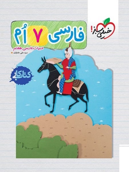 کتاب کار فارسی هفتم - کتابفروشی کوچه کتاب