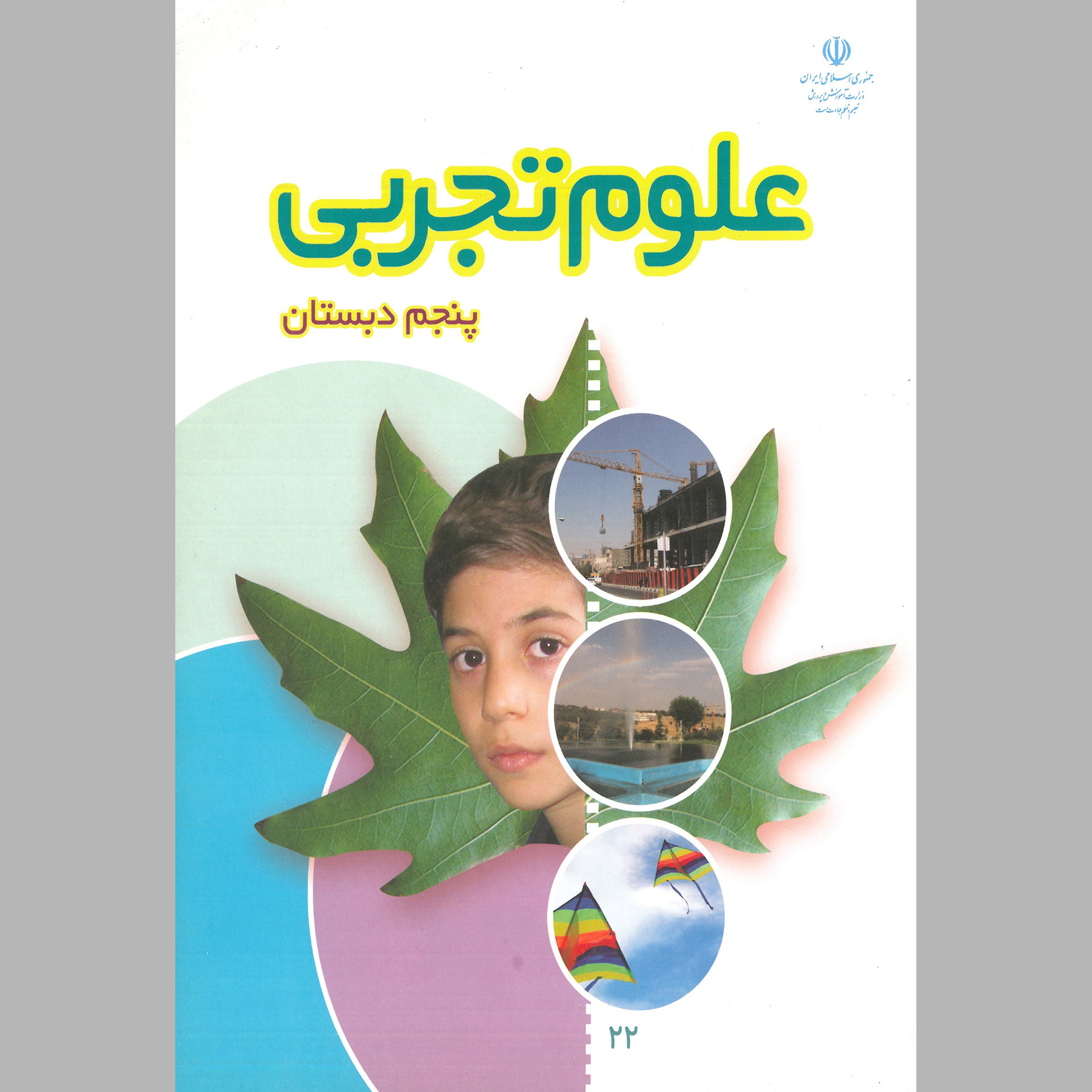کتاب علوم پنجم دبستان(چاپ رنگی) 