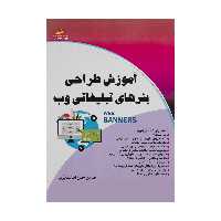 کتاب آموزش طراحی بنرهای تبلیغاتی وب اثر مهندس حسن اصالت نیری