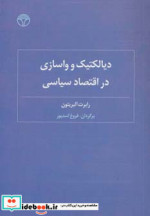 قیمت و خرید کتاب دیالکتیک و واسازی در اقتصاد سیاسی | ایده بوک