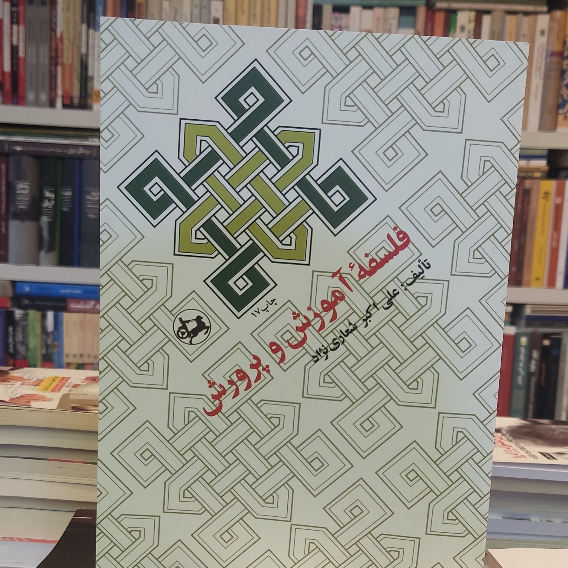 کتاب فلسفه آموزش و پرورش