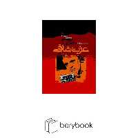 خاطرات عزت شاهی (زرکوب،وزیری،سوره مهر)