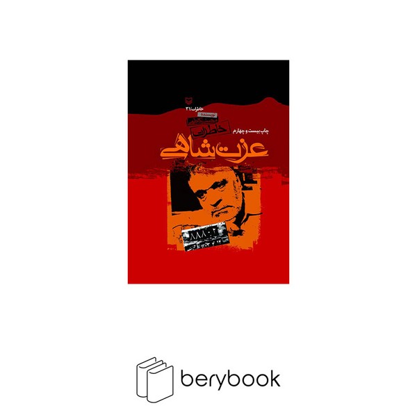 خاطرات عزت شاهی (زرکوب،وزیری،سوره مهر)
