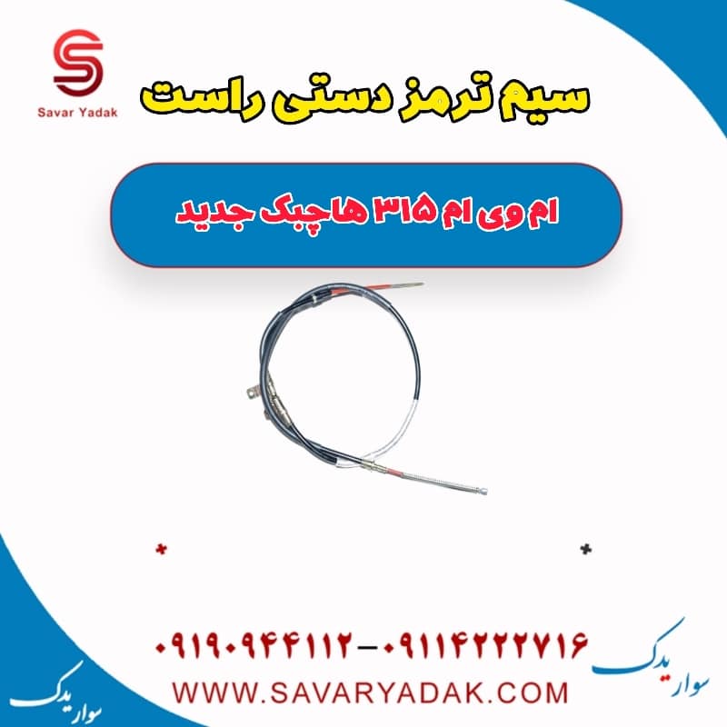 سیم ترمز دستی راست ام وی ام 315 هاچبک نیو