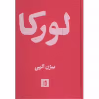 کتاب لورکا اثر فدریکو گارسیا لورکا