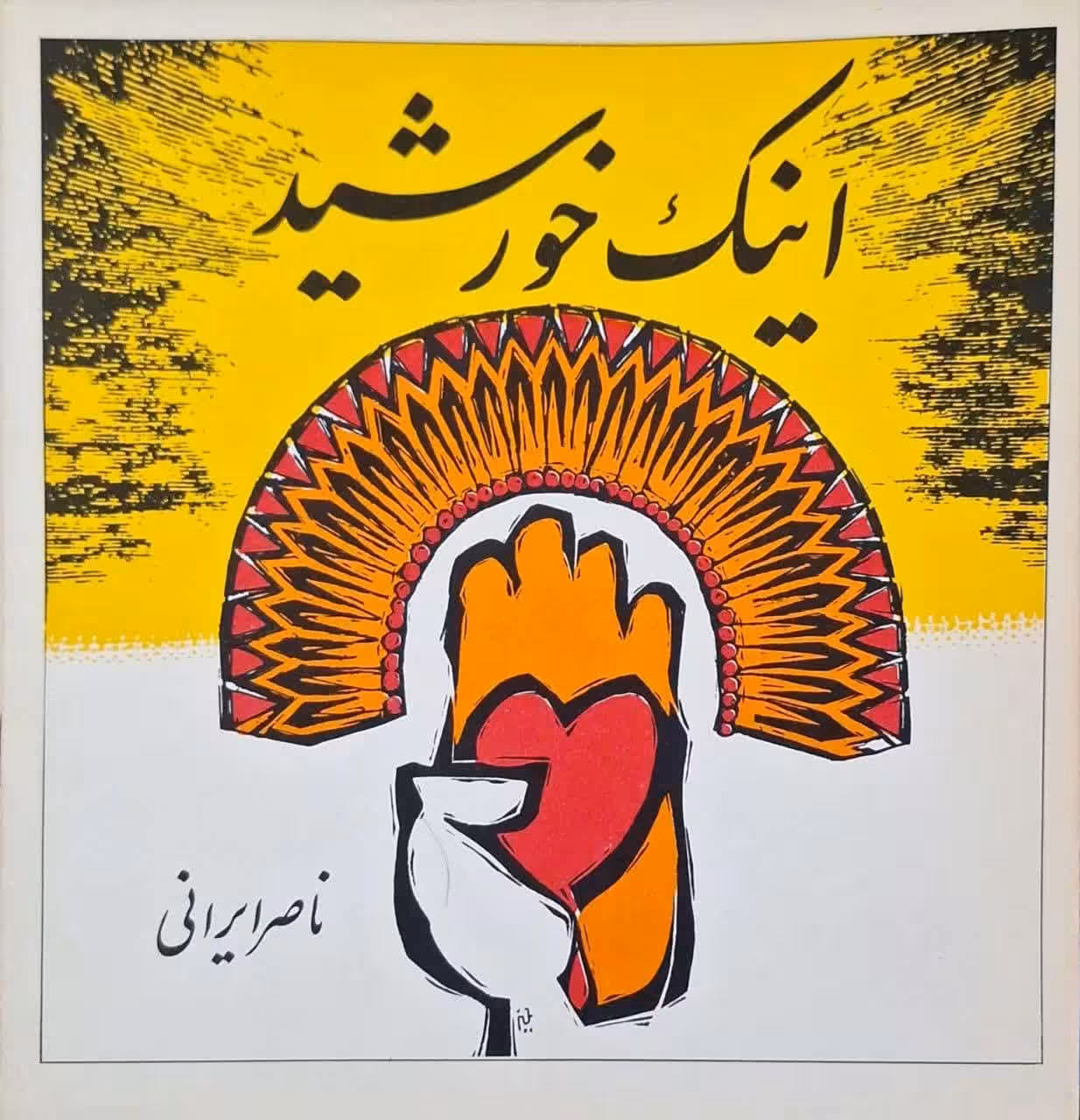 اینک خورشید نوشته ناصر ایرانی