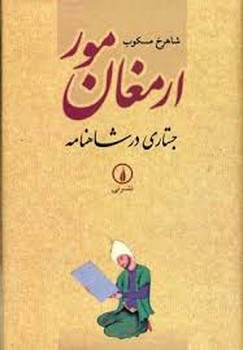 ارمغان مور: جستاری در شاهنامه | مرکز فرهنگی آبی