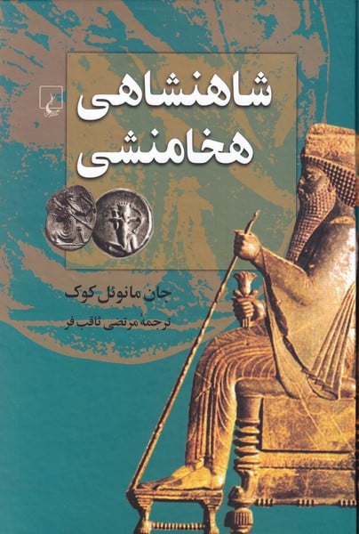 شاهنشاهی هخامنشی - کتابفروشی کوچه کتاب