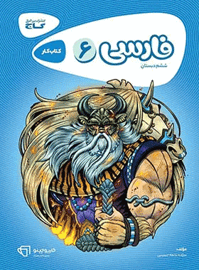 کتاب فارسی ششم دبستان سری کارپوچینو انتشارات گاج